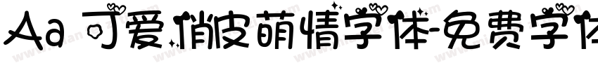 Aa 可爱俏皮萌情字体字体转换